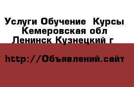 Услуги Обучение. Курсы. Кемеровская обл.,Ленинск-Кузнецкий г.